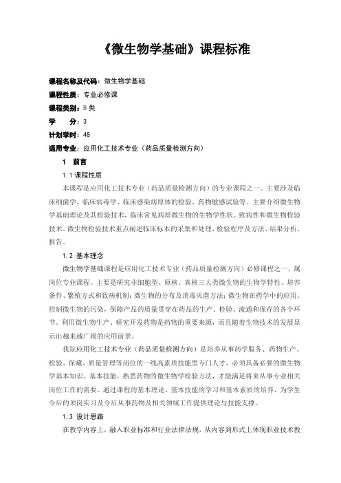 微生物学基础课程标准