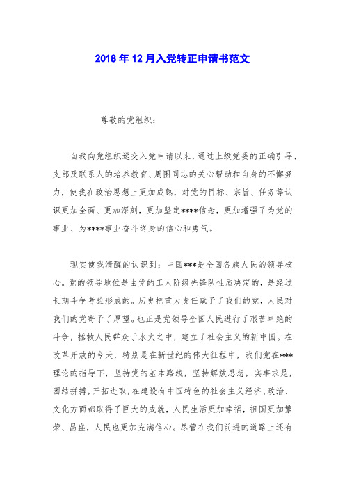 2018年12月入党转正申请书范文_0