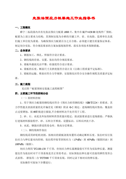 先张法预应力板梁施工作业指导书