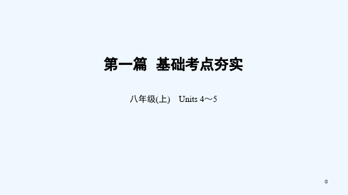 中考英语总复习第1篇基础考点夯实八上Units45课件人教版