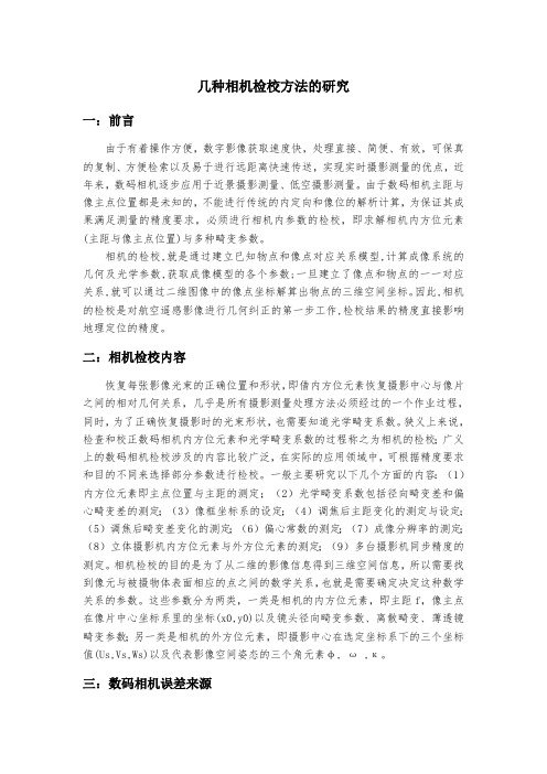 几种相机检校方法的研究(最新整理)