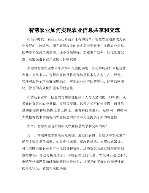 智慧农业如何实现农业信息共享和交流