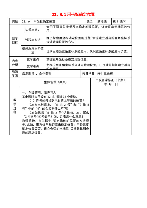九年级数学上册23.6图形与坐标23.6.1用坐标确定位置教案1华东师大版(new)