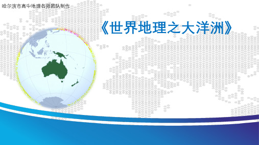 11 大洋洲 课件——黑龙江省高考地理一轮复习世界地理