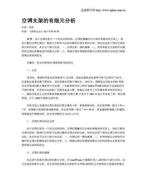 空调支架的有限元分析