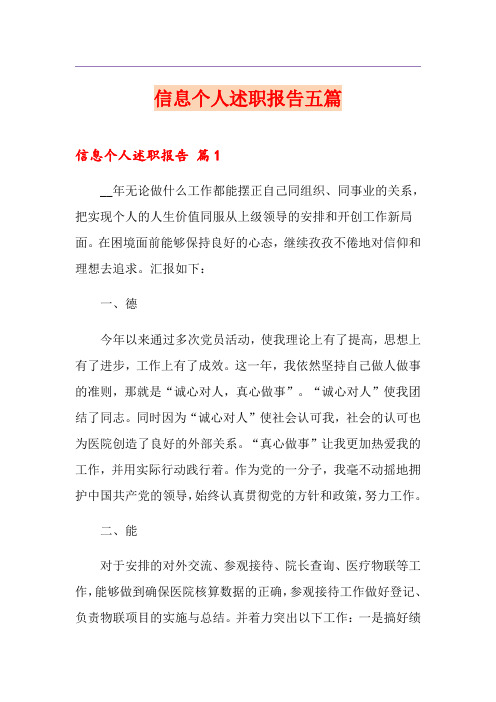 信息个人述职报告五篇