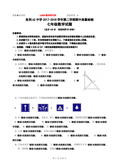 胜利油田62中学2017-2018学年七年级下期中质量检测数学试卷