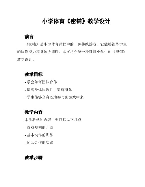 小学体育《密铺》教学设计
