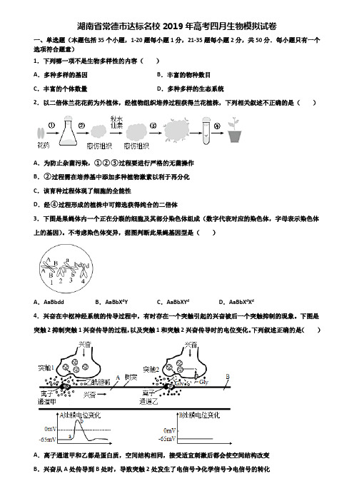 湖南省常德市达标名校2019年高考四月生物模拟试卷含解析
