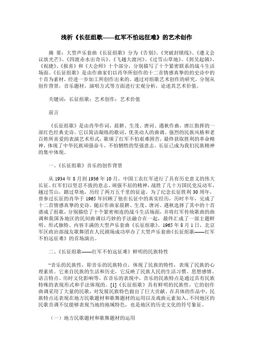 浅析《长征组歌——红军不怕远征难》的艺术创作