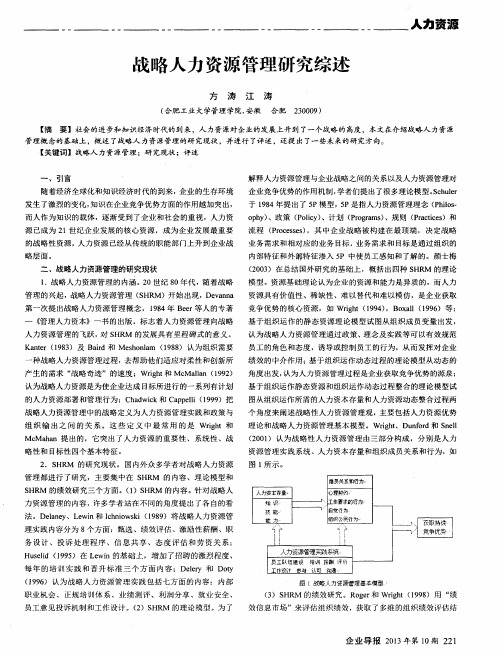 战略人力资源管理研究综述
