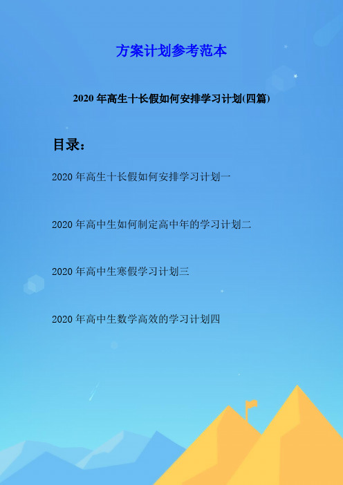 2020年高生十长假如何安排学习计划(四篇)