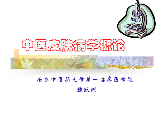 中医皮肤病学概论