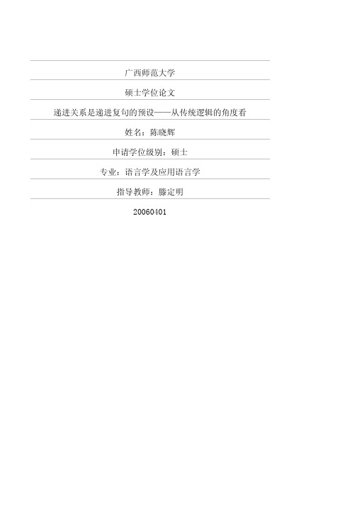 递进关系是递进复句的预设——从传统逻辑的角度看