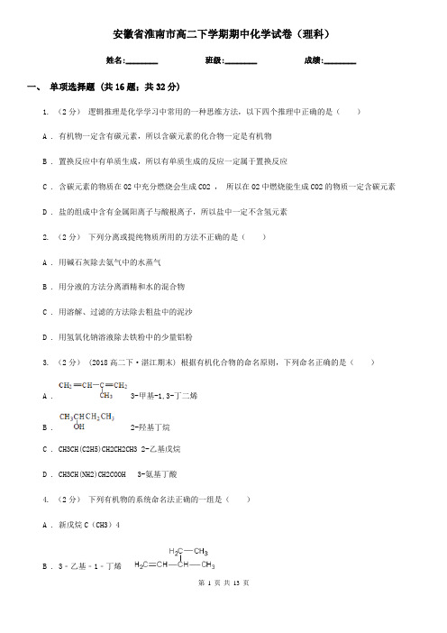 安徽省淮南市高二下学期期中化学试卷(理科)
