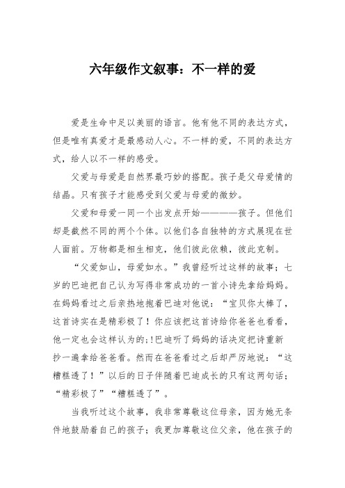 六年级作文叙事：不一样的爱