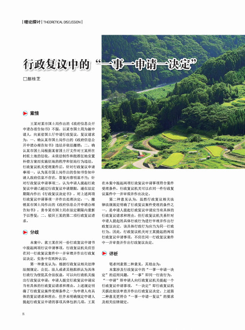 行政复议中的“一事一申请一决定”