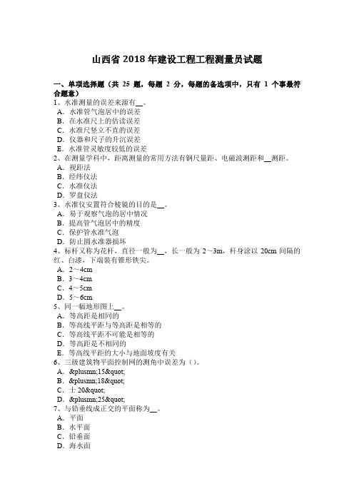 山西省2018年建设工程工程测量员试题