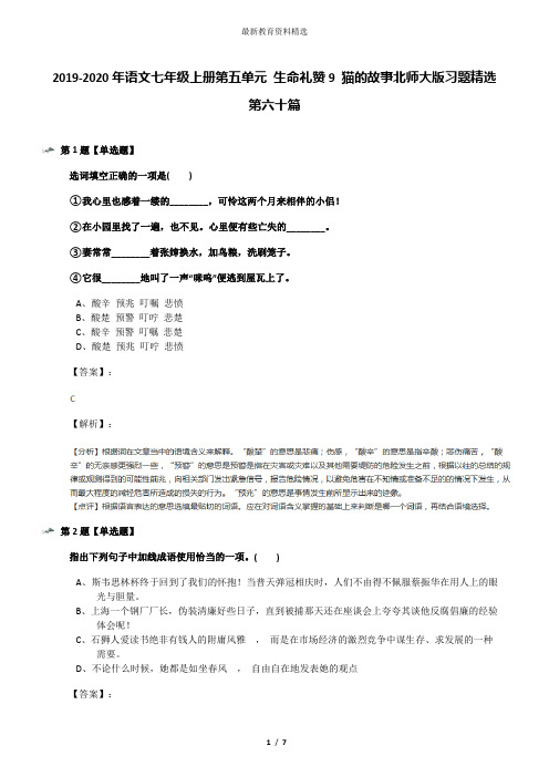 2019-2020年语文七年级上册第五单元 生命礼赞9 猫的故事北师大版习题精选第六十篇
