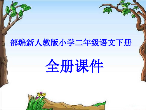 部编新人教版小学二年级语文下册全册课件(精编版)