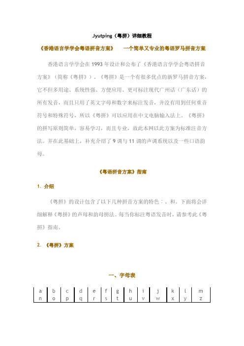 香港广州话拼音方案