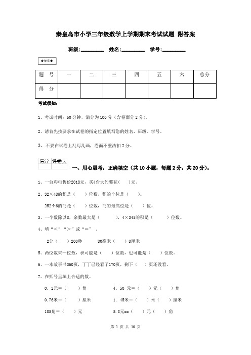 秦皇岛市小学三年级数学上学期期末考试试题 附答案