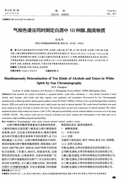 气相色谱法同时测定白酒中10种醇、酯类物质