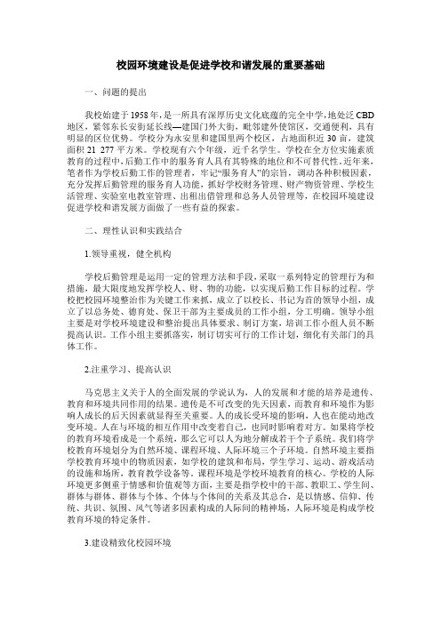 校园环境建设是促进学校和谐发展的重要基础