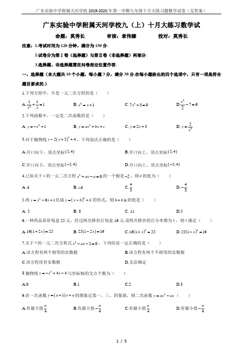 广东实验中学附属天河学校2019-2020年第一学期九年级十月大练习题数学试卷(无答案)