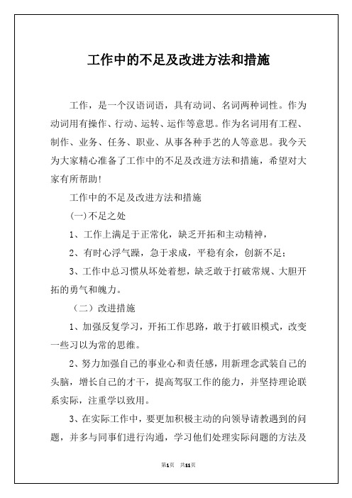 工作中的不足及改进方法和措施