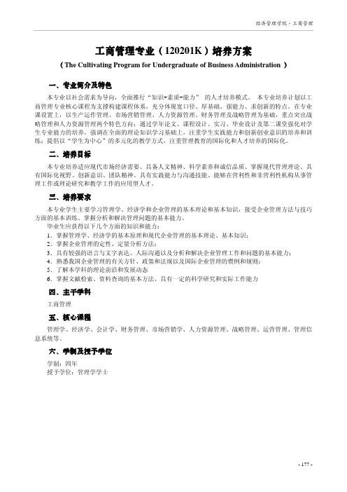 工商管理专业120201K培养方案