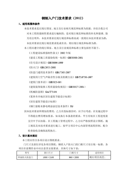 钢制入户门技术要求