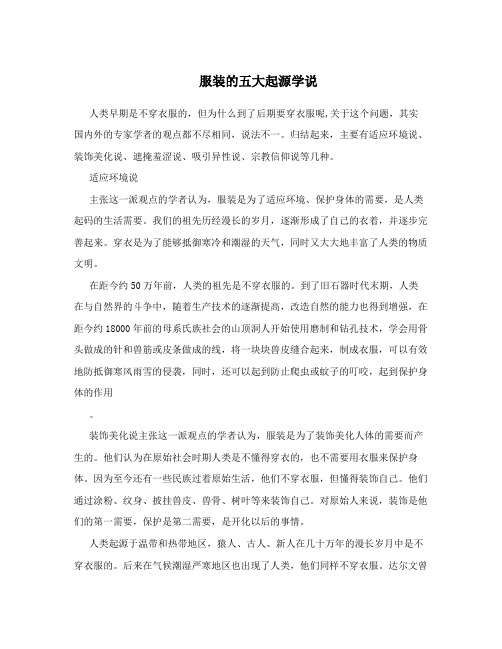服装的五大起源学说