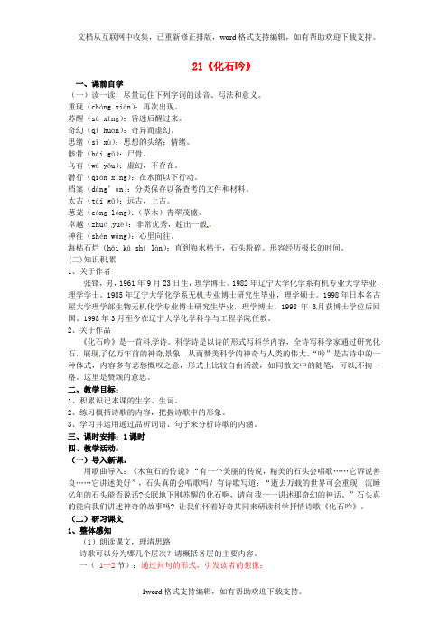七年级语文上册21化石吟学案2新版新人教版