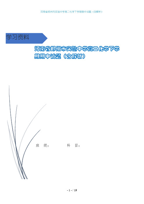 河南省郑州市实验中学高二化学下学期期中试题(含解析)