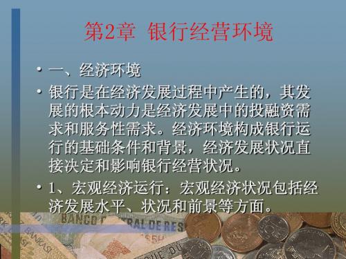 第2章 银行经营环境