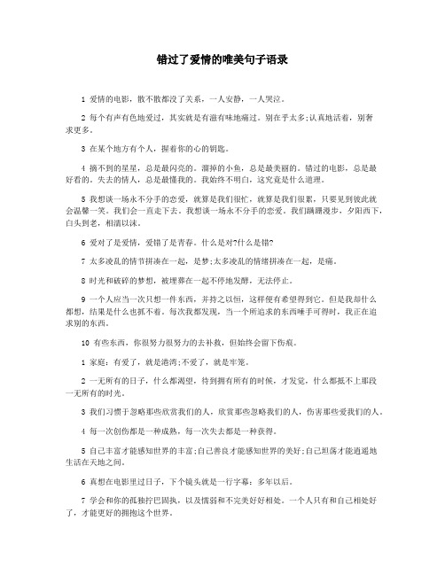 错过了爱情的唯美句子语录