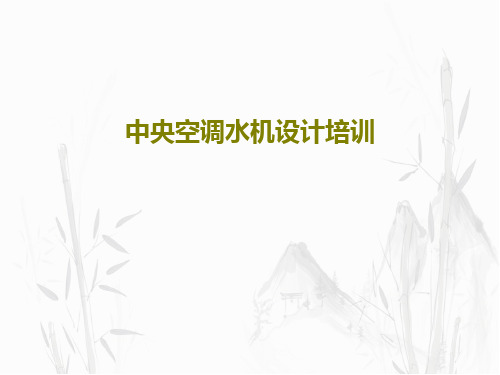 中央空调水机设计培训共73页文档