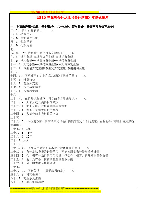 2015年深圳会计从业《会计基础》模拟试题库