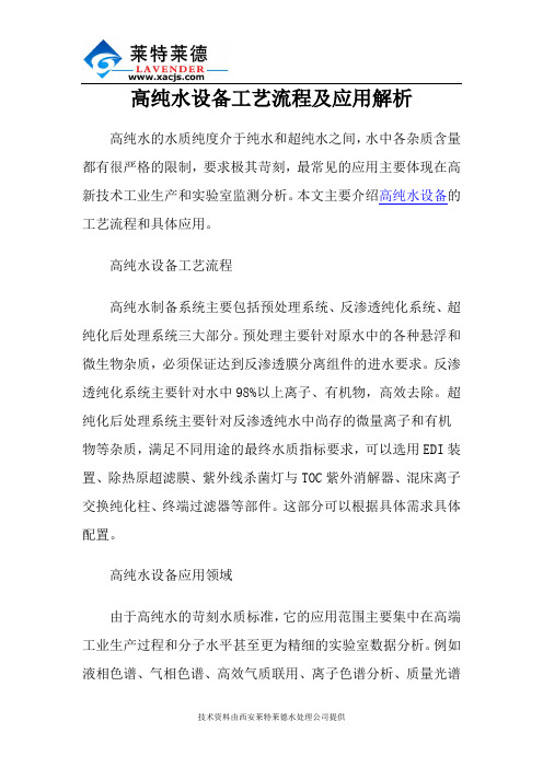 高纯水设备工艺流程及应用解析