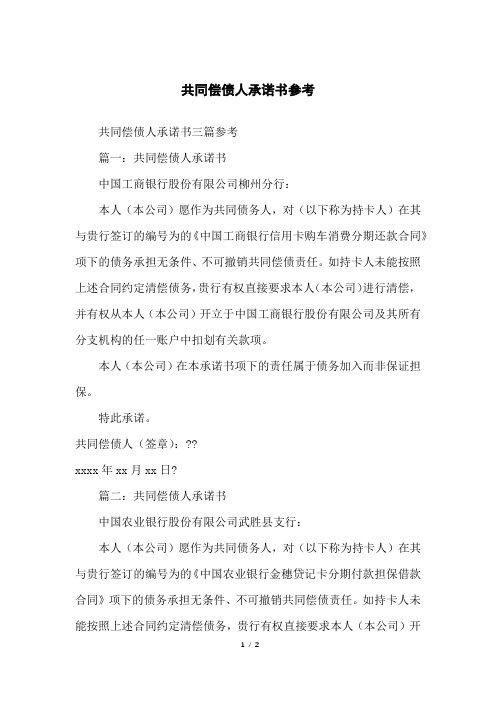 共同偿债人承诺书参考