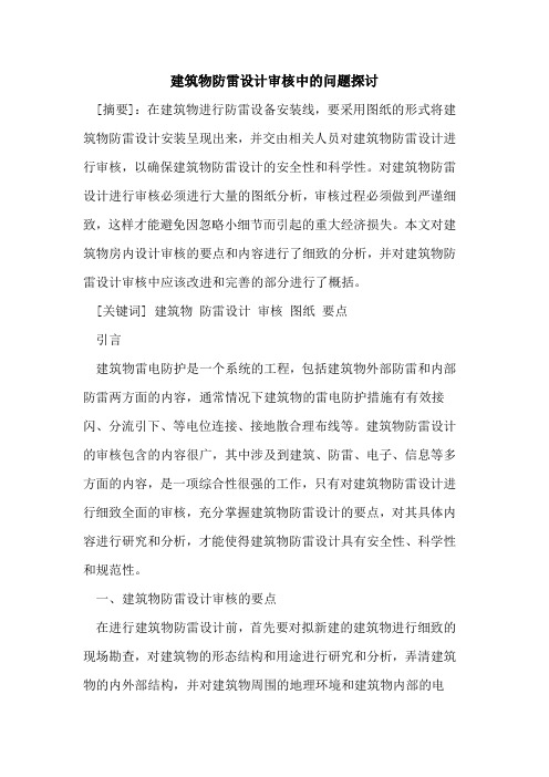 建筑物防雷设计审核中问题
