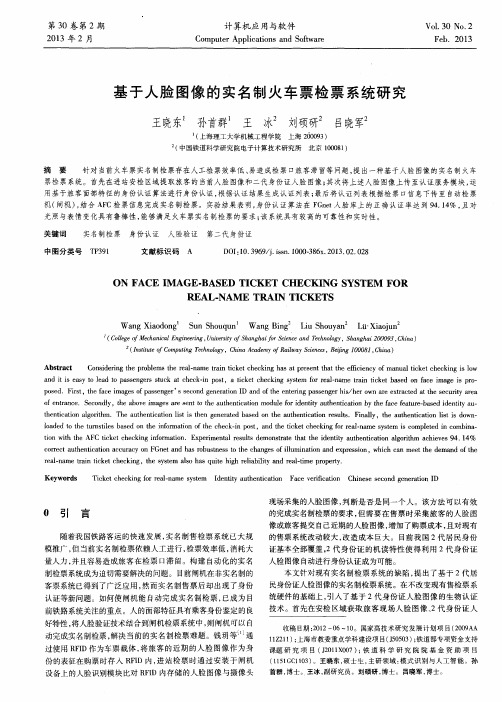 基于人脸图像的实名制火车票检票系统研究