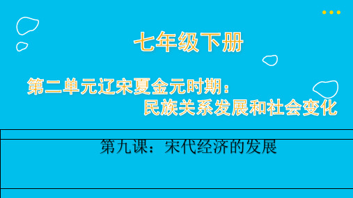 部编版七年级历史下册第九课宋代经济的发展课件(38张PPT)