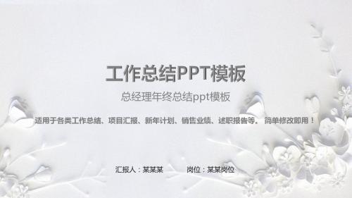 动感PPT-总经理年终总结ppt模板