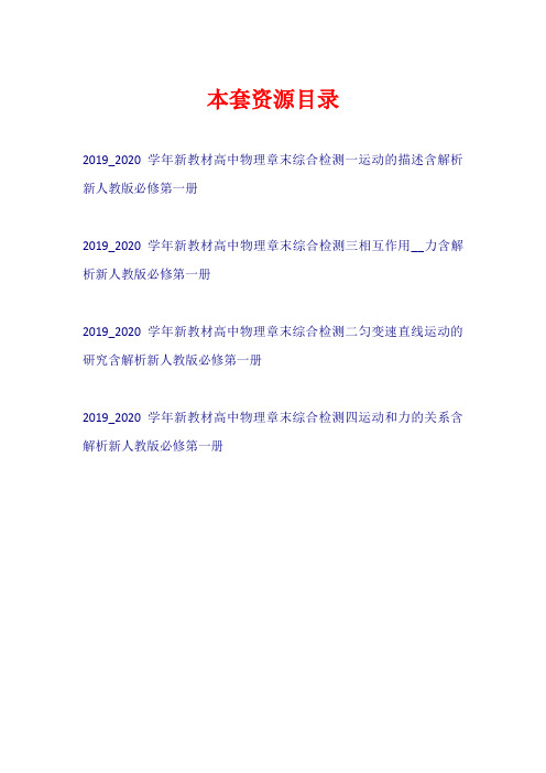 2019-2020学年新教材高中物理 章末综合检测 (含解析)新人教版必修第一册【共4套39页】