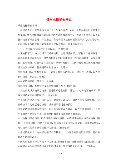 乘坐电梯安全常识