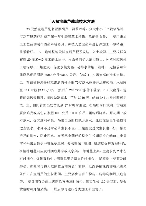 天然宝葫芦栽培技术方法