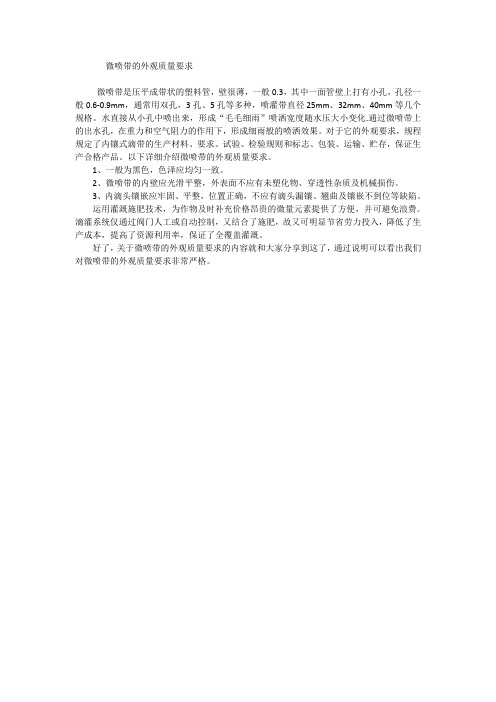 微喷带的外观质量要求