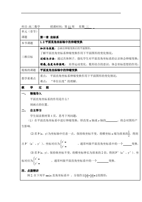 高中数学北师大版选修4-4+1.2平面直角坐标轴中的伸缩变换教案
